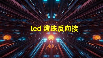 led 燈珠反向接